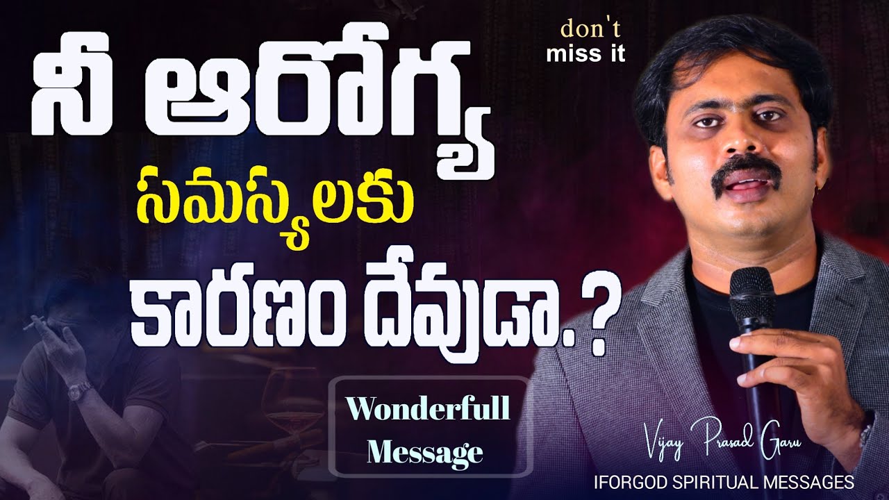 మన ఆరోగ్యాన్ని కాపాడుకోవడంలో నిర్లక్షమా.? ||Vijay Prasad Garu|| #iforgod_spiritual_messages