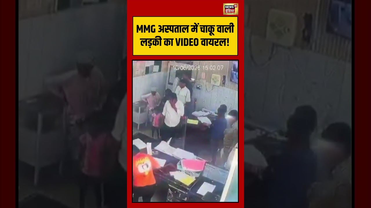 MMG अस्पताल में चाकू वाली लड़की का VIDEO वायरल! | #shorts #viralvideo #viralnews