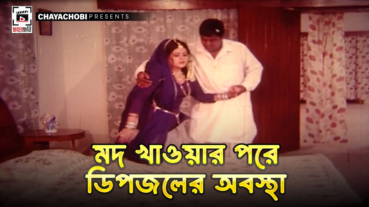 মদ খাওয়ার পরে ডিপজলের অবস্থা | DHOR - ধর | Manna, Eka, Dipjol, Kazi Hayat, Bobita