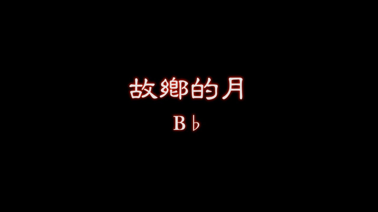 故鄉的月  B♭背景音樂+簡譜