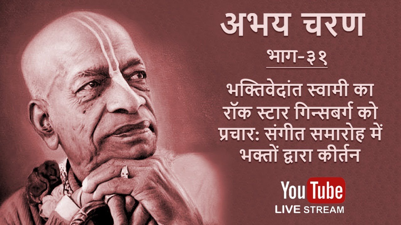 Abhay Charan - Part 31 (Hindi) | Bhaktivedanta Swami Stars in a Concert By Rock Star Ginsberg