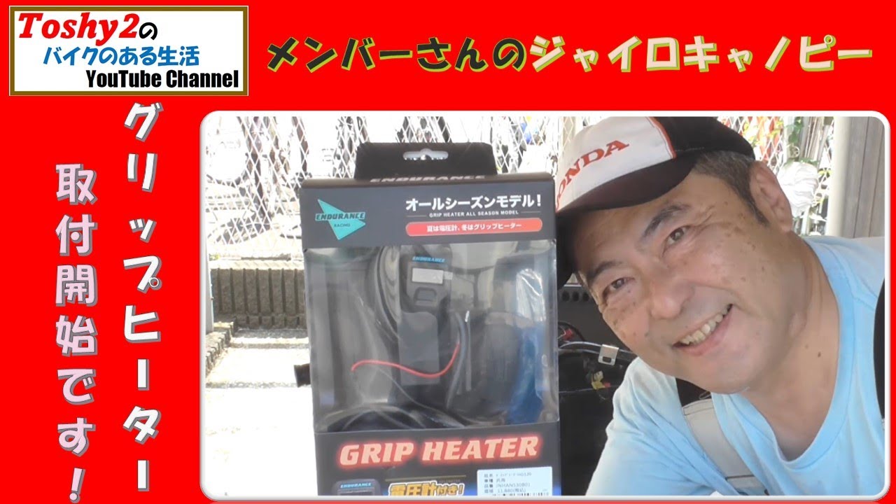 #584 メンバーさんのジャイロキャノピー！　電気系カスタム グリップヒーター途中まで取り付け。