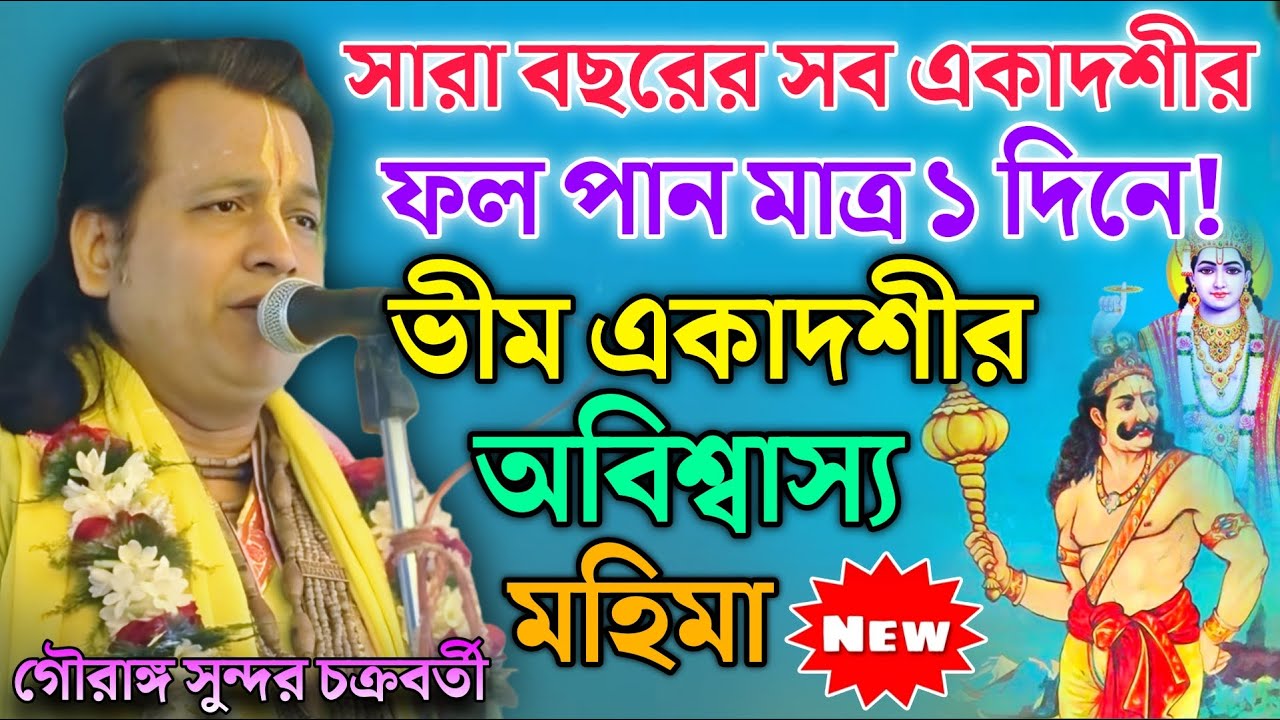 সারা বছরের সব একাদশীর ফল পান মাত্র ১ দিনে ! ভীম একাদশীর অবিশ্বাস্য মহিমা !  গৌরাঙ্গ সুন্দর চক্রবর্তী