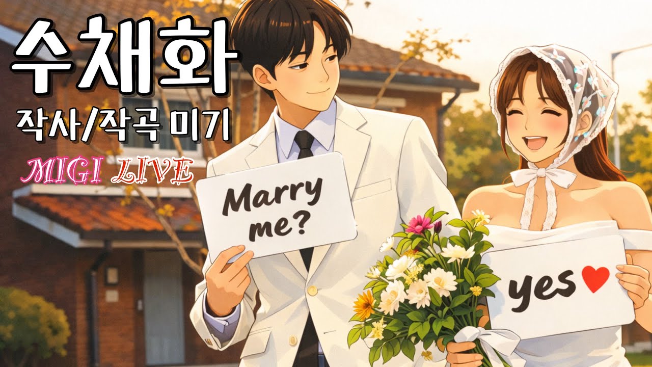 수채화 (작사/작곡 미기) 미발표곡 “사랑하는 친구들의 결혼을 축하합니다”