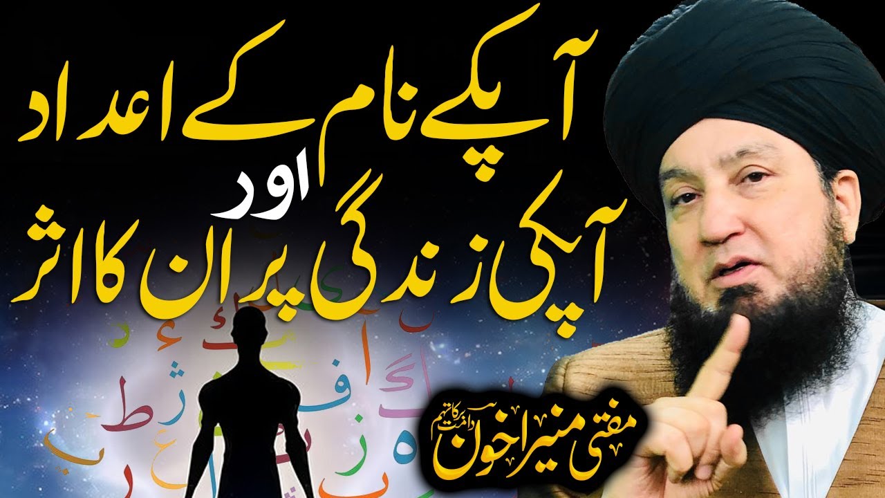 Apky Naam Ky Adad Or Apki Zindagi Par Un Ka Asar | Raham TV | Mufti Muneer Akhoon