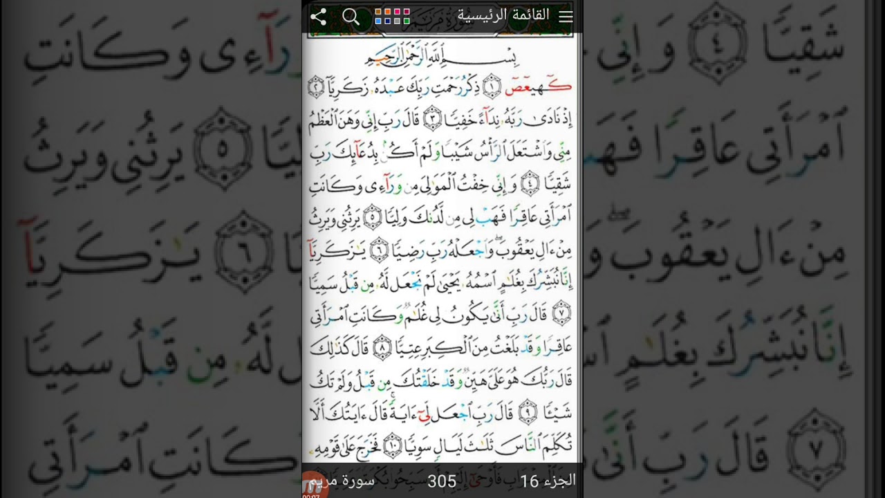 تلاوة الجزء 16 -  سورة مريم - برواية حفص عن عاصم
