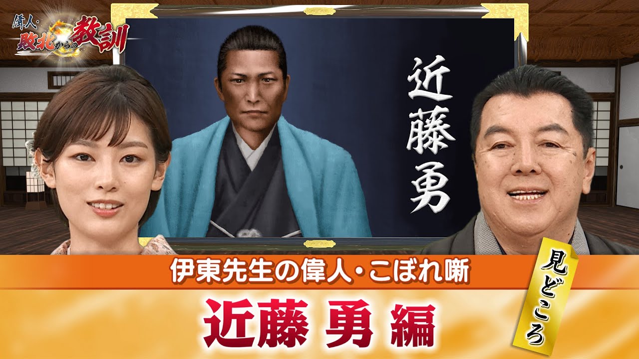 新選組局長・近藤勇の見どころ＋新選組が池田屋事件で果たした目的とは？(【YouTube限定】BS11偉人・敗北からの教訓　こぼれ噺 第13回)