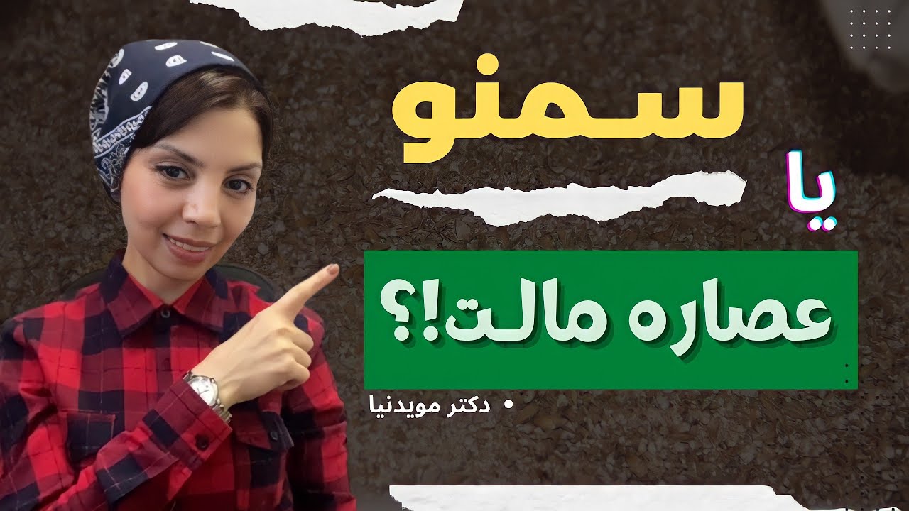 سمنو و عصاره مالت چه شباهت و تفاوتي با هم دارند؟