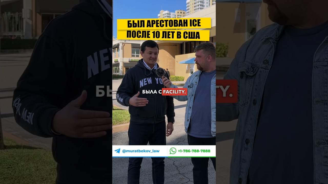 Был арестован АЙС (ICE) после 10 лет жизни в США #жизньвсша #иммиграция #трамп #рейды #переездвсша