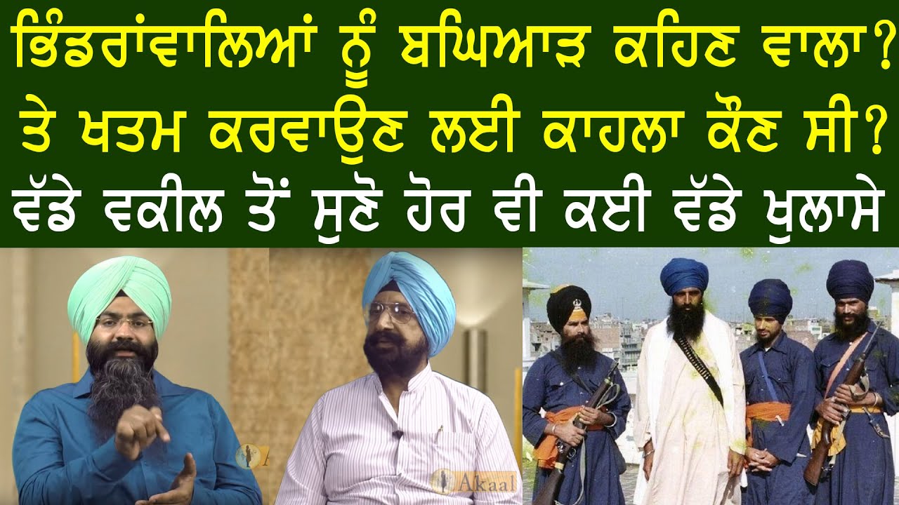 ਭਿੰਡਰਾਂਵਾਲਿਆਂ ਨੂੰ ਬਘਿਆੜ ਕਹਿਣ ਵਾਲਾ? ਤੇ ਖਤਮ ਕਰਵਾਉਣ ਲਈ ਕਾਹਲਾ ਕੌਣ ਸੀ? ਵਕੀਲ ਤੋਂ ਸੁਣੋ ਵੱਡੇ ਖੁਲਾਸੇ...