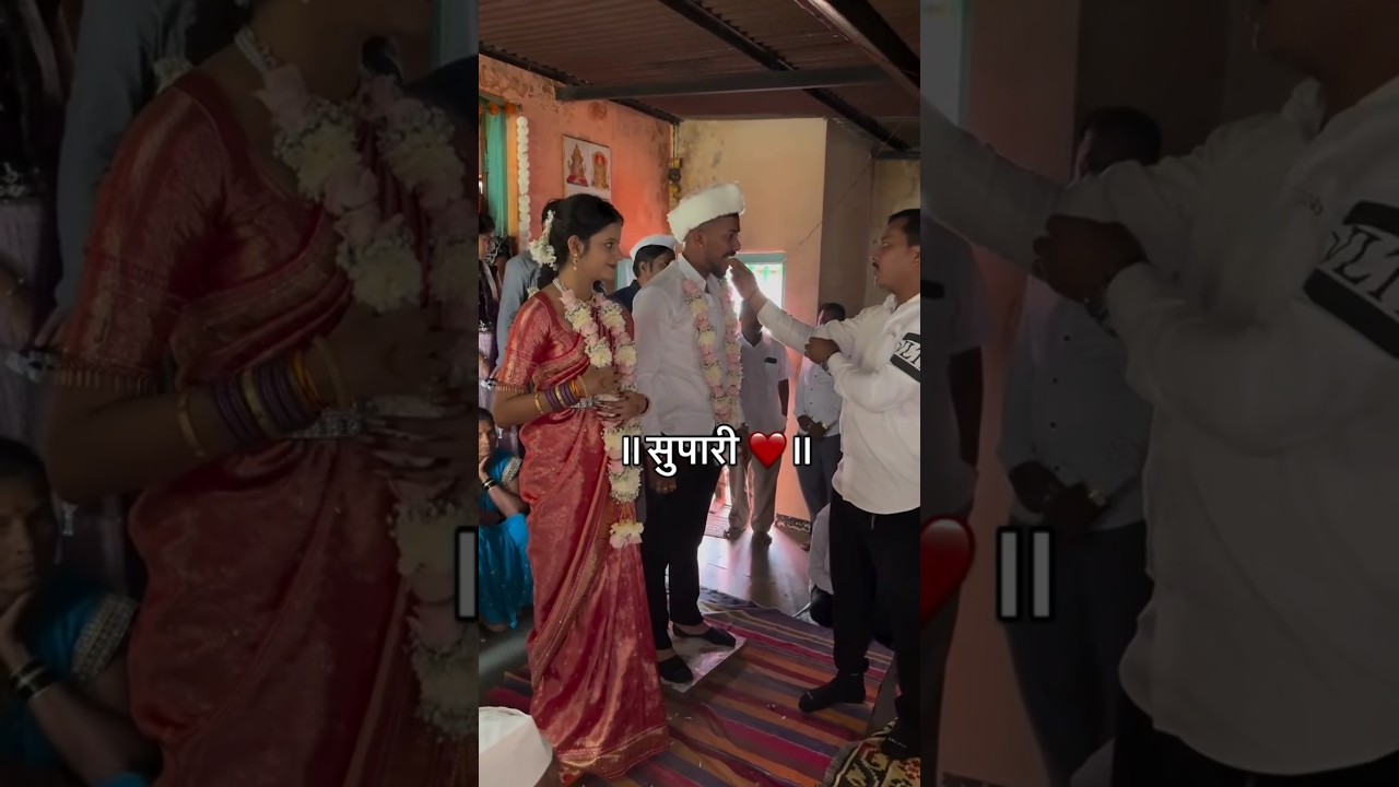 सुपारी कार्यक्रम&hearts;🥰💫| Assal Marathi Jodi👨&zwj;💼👰&zwj;♀️ | Made For Each Other✨ #shorts #trending #viral #love