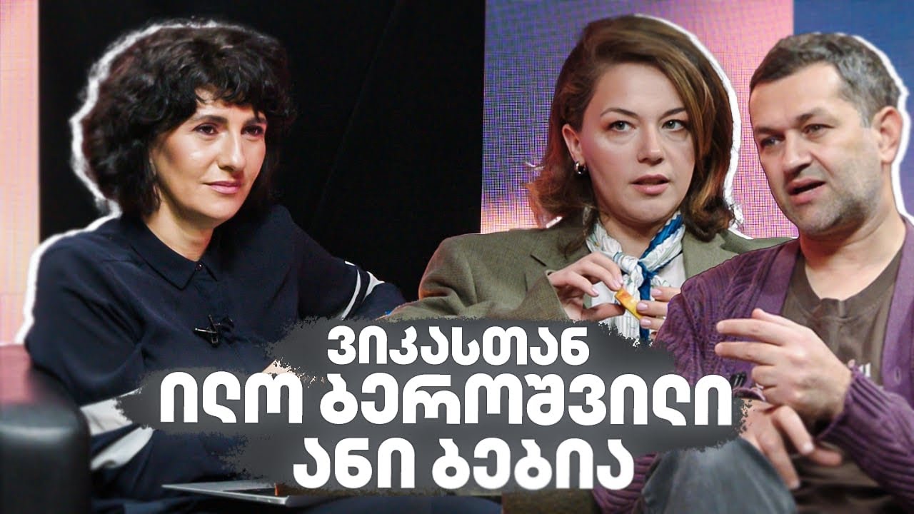 ვიკასთან: ანი ბებია, ილო ბეროშვილი