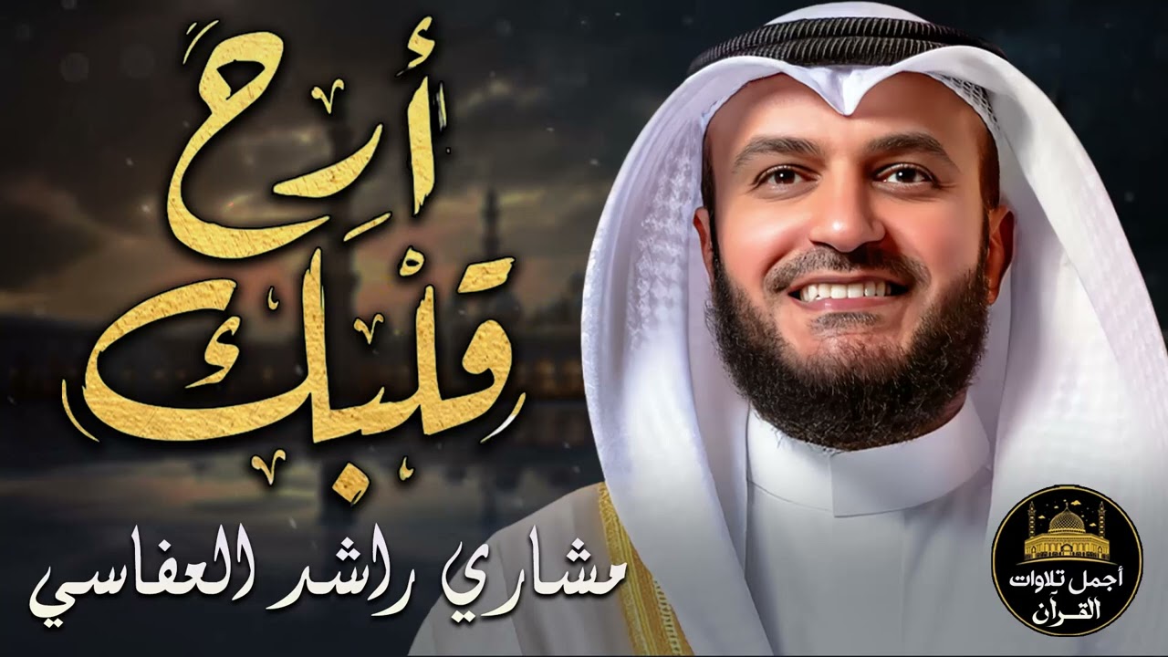 أرح قلبك❤️تلاوة خاشعة🤍بصوت هادئ حزين😌يريح النفس والقلب❤️مشاري راشد العفاسي