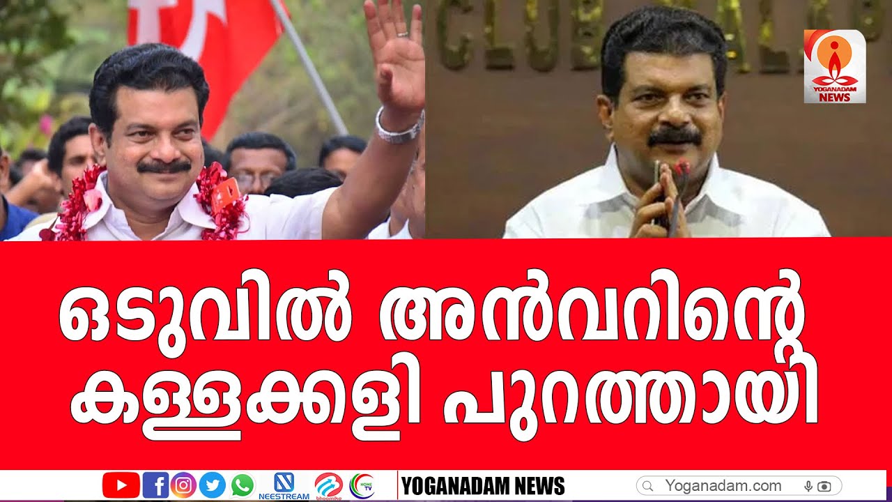 ഒടുവില്‍ പിവി അന്‍വര്‍ ശ്രമിച്ചതിന് ഫലം കണ്ടു എന്ന് പറഞ്ഞാല്‍ മതിയല്ലോ 