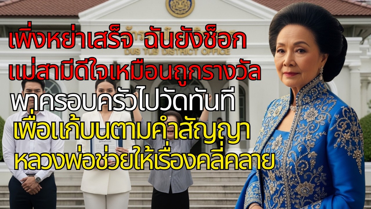 เพิ่งหย่าเสร็จ! แม่สามีดีใจแก้บนลูกสะใภ้ตัวซวยออกไป แต่ความจริงที่หลวงพ่อเผยทำเอาบ้านแตก 🔥