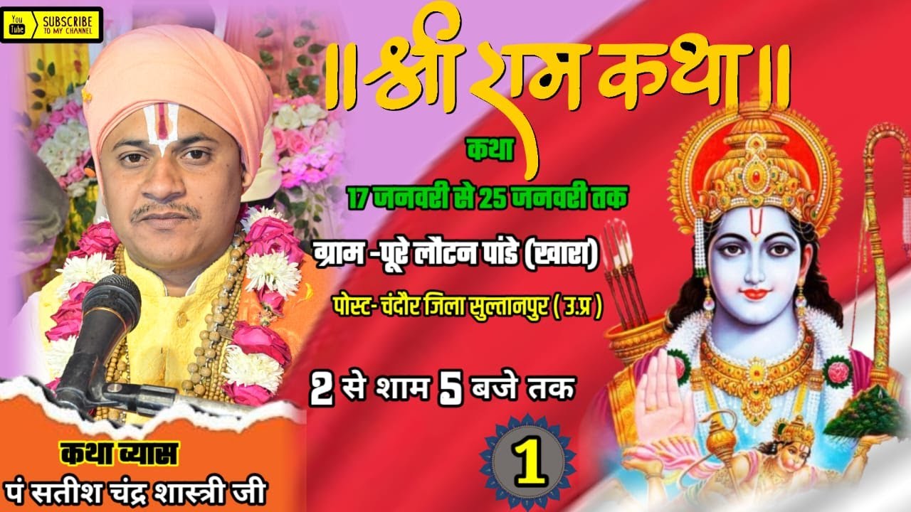 श्री राम कथा पूरे लोटन पाण्डेय (खारा) पो ~चंदौर सुल्तानपुर  || पंडित सतीश चंद शास्त्री जी महाराज ||
