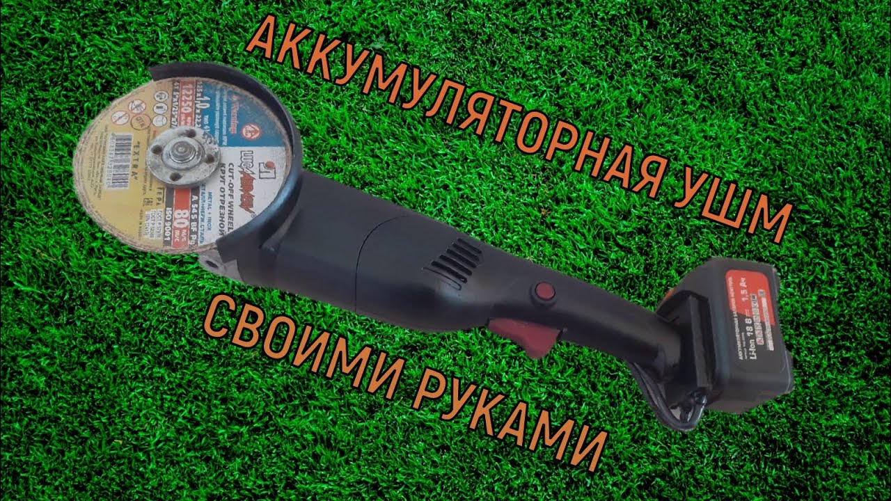 Cool idea diy ! Аккумуляторная ушм ! Своими руками !