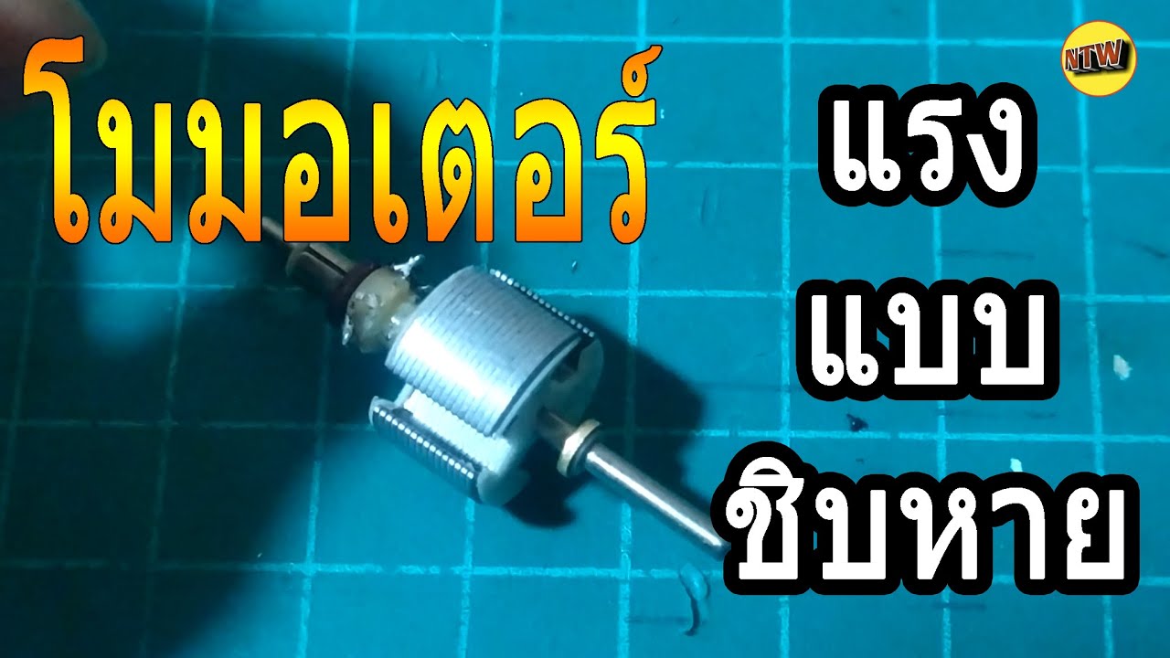 สอนโมมอเตอร์ แรงแบบชืบหาย วายวอด (NTW Production)