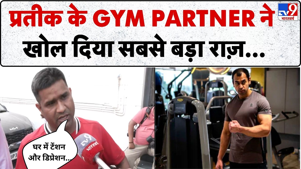 Prateek Yadav Death Exposed: प्रतीक के Gym Partner ने खोल दिया बड़ा राज़... | Akhilesh Yadav | SP