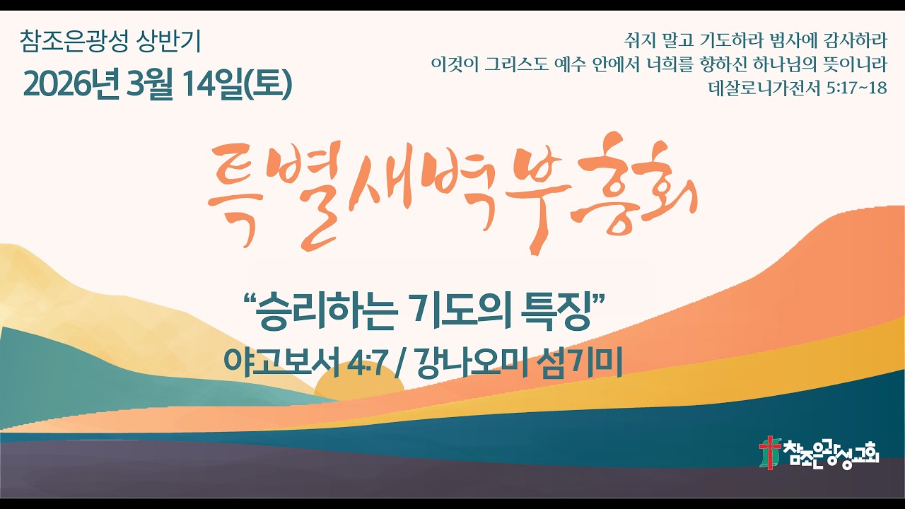 호치민 참조은 광성교회 상반기 특별새벽부흥회(26.03.14)