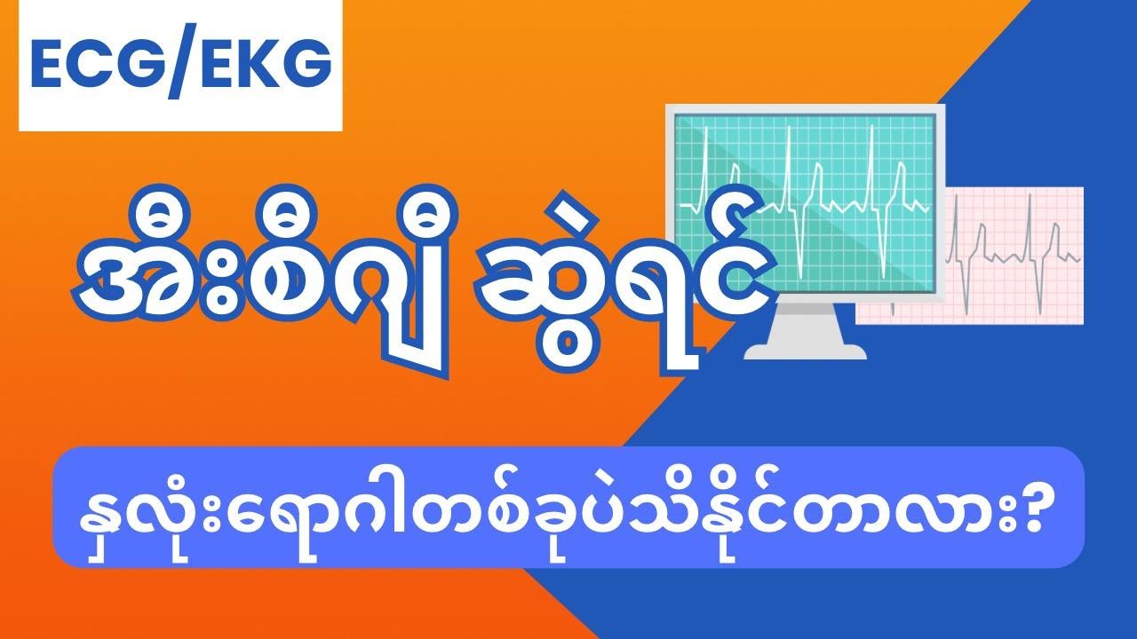 ECG/EKG (အီးစီဂျီ) ဆွဲရင် နှလုံးရောဂါတစ်ခုပဲသိနိုင်တာလား❓