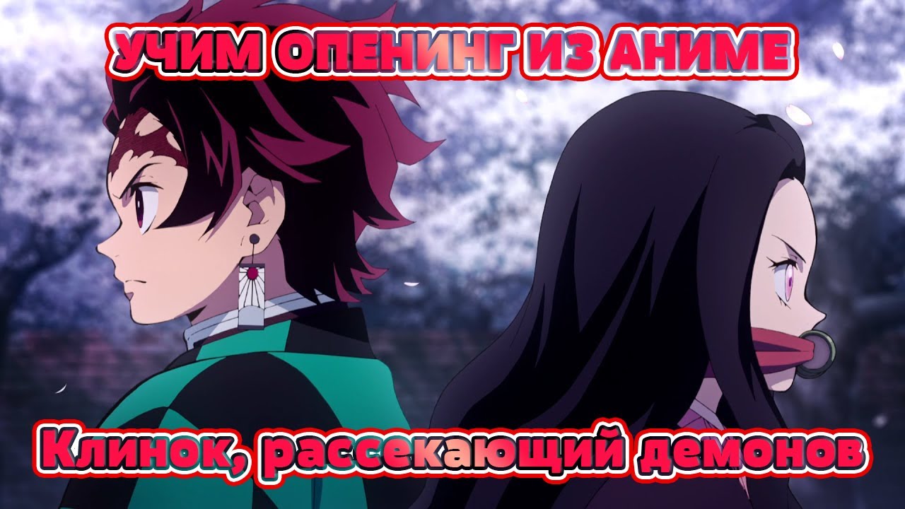 Учим опенинг из аниме 