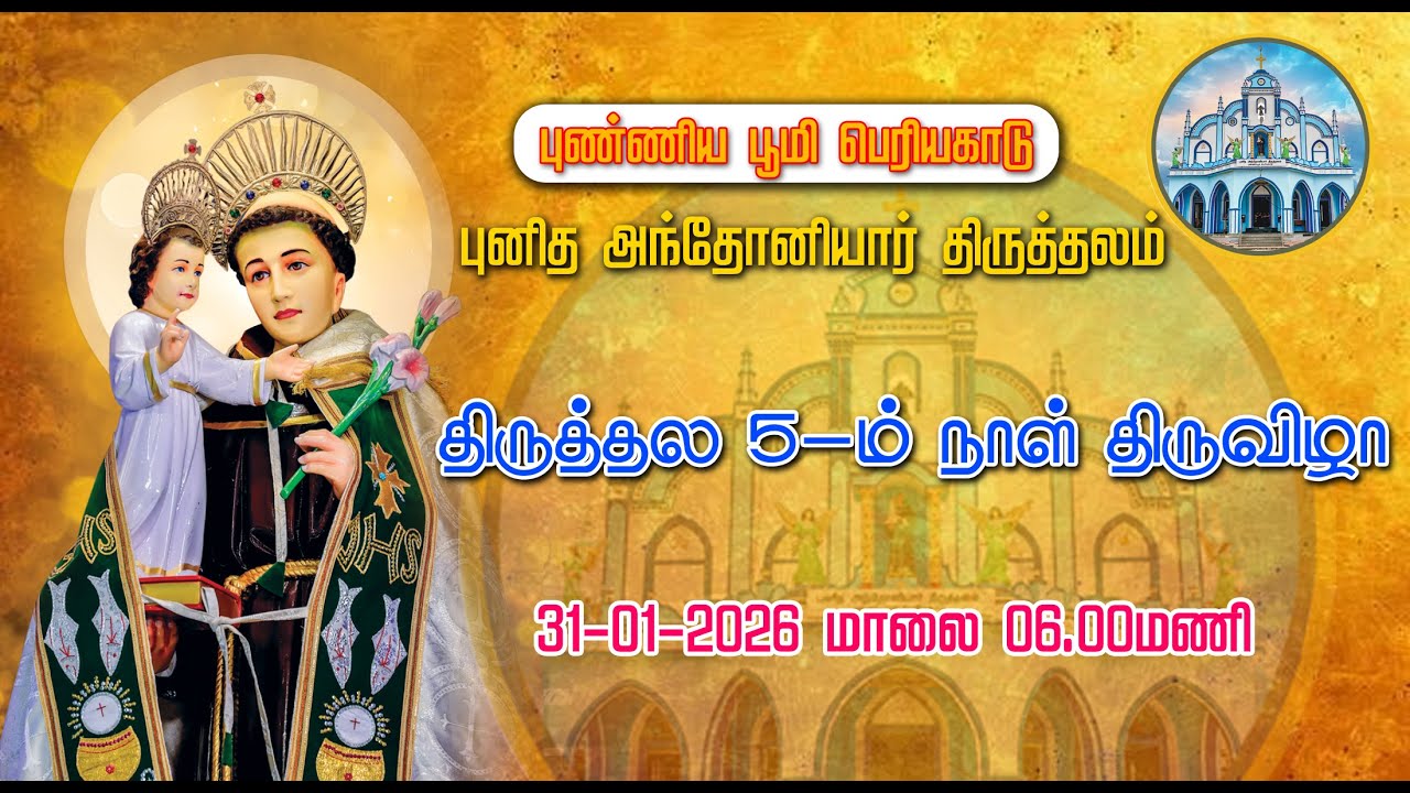 St. ANTONY'S CHURCH | PERIYAKADU | FESTIVAL MASS |31-01-2026 |  DAY 5| MARIYA MATHA TV |
