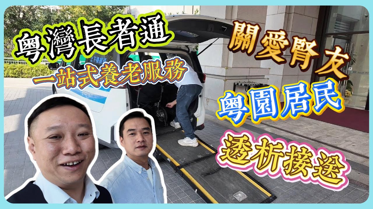 各位粵園老友記放心｜您們關心的居民朋友我們已經開始服務了
