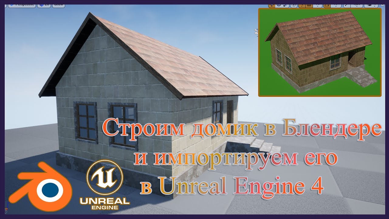 Строим домик в Блендере и импортируем его в Unreal Engine 4.Create a house in Blender & import UE4.