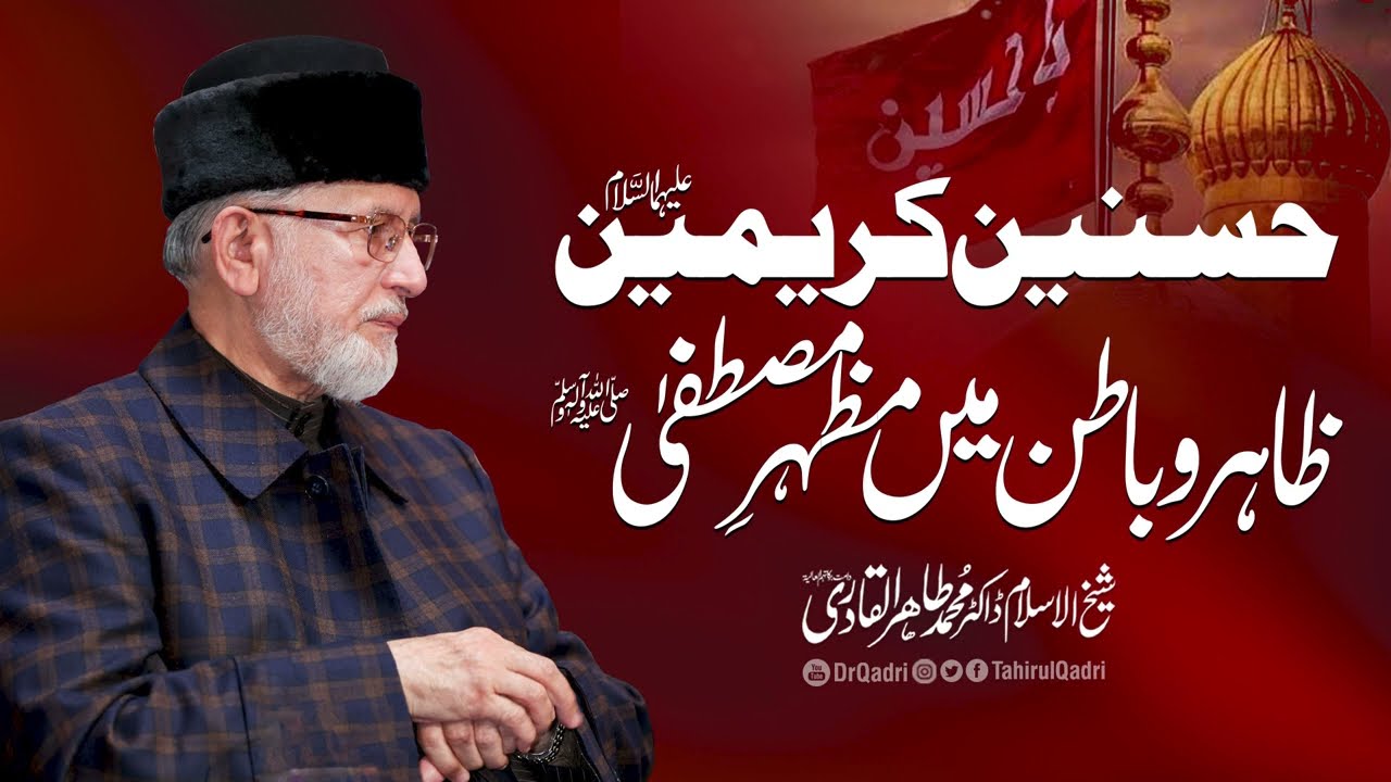 Hasnain Karimain (AS) Zahir o Batin mein Mazhar e Mustafa ﷺ | Shaykh-ul-Islam