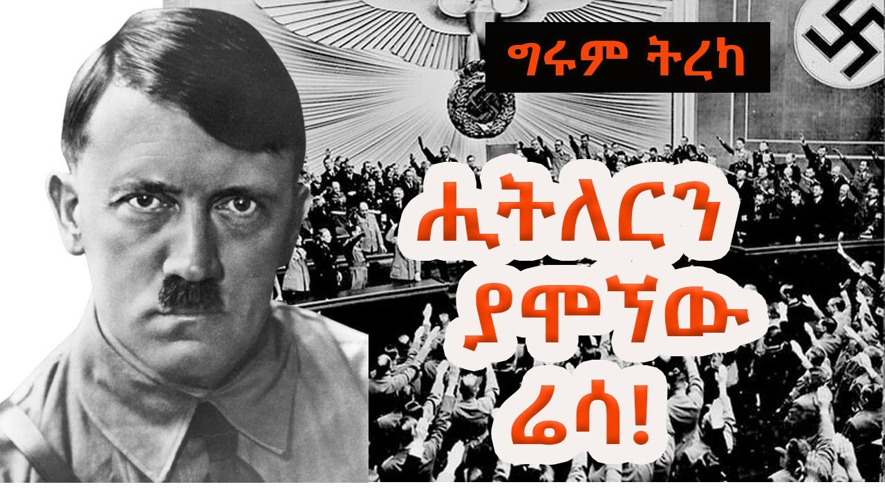 Girum Tereka - ናዚዎችን ያጭበረበረው ሬሳ /በምስራቅ ጠና /ትረካ - ግሩም ተበጀ Girum Tebeje