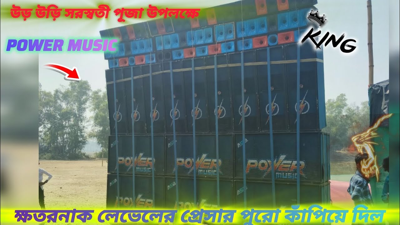Power music 💥উড় উড়ি সরস্বতী পূজা উপলক্ষে নতুন রুপে পুরো ক্ষতরনাক প্রেসারে মাটি কাঁপিয়ে দিল ⚡🔥✅