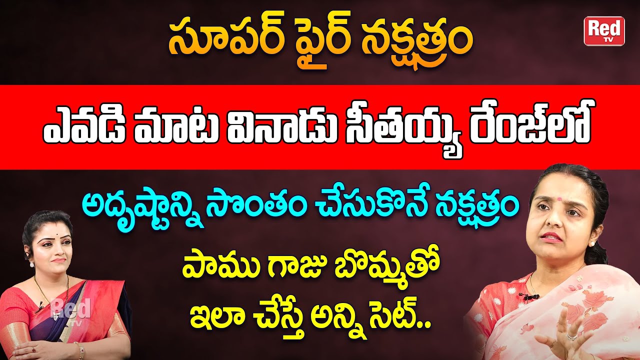 ఆశ్లేష నక్షత్రం - పాము గాజు బొమ్మతో ఇలా చేస్తే అన్ని సెట్.. | Madhavi | RedTV Bhakthi