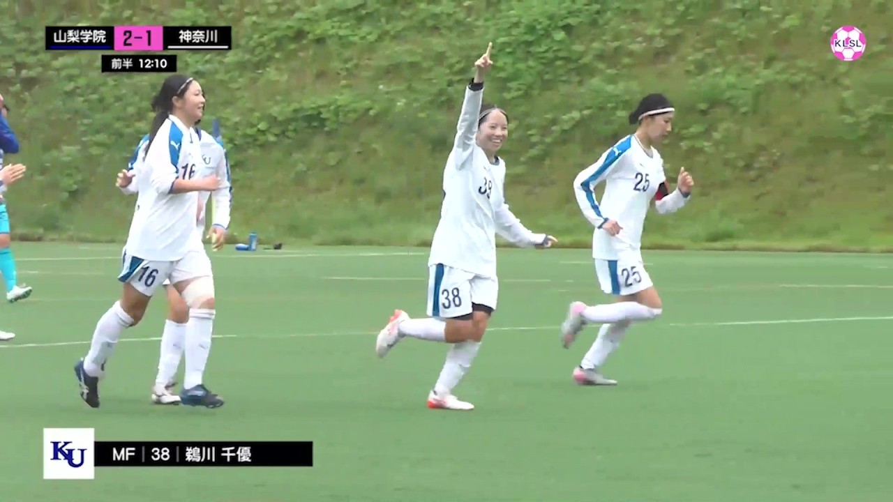 【ALL GOALS⚽神奈川大】神奈川大 vs 山梨学院大｜関東女子サッカーリーグ1部・後期 第7節（2025年10月26日）
