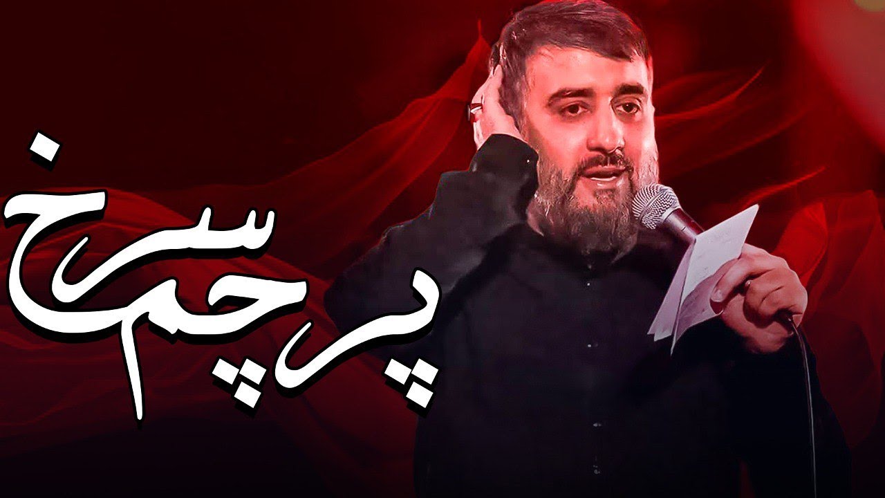 محمدحسین پویانفر، پرچم سرخ | Mohammad Hussein Pouyanfar