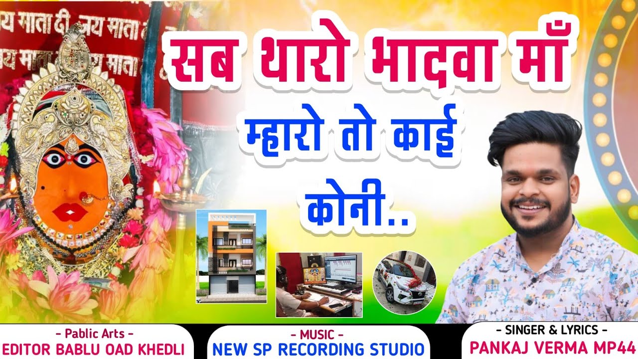 सब थारो भादवा मात मारो तो काई कोनी || Bhadwa Mata New Song 2026