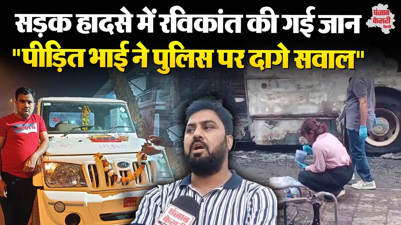 Delhi news: DTC बस ने रविकांत को कुचला, हादसे के बाद पीड़ित भाई ने पुलिस पर उठाए सवाल