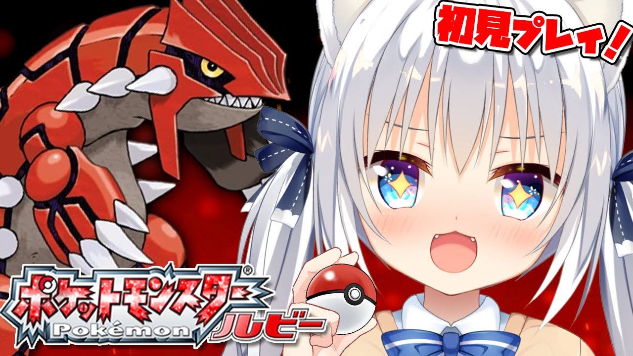 [ポケモンRS]新作発売！流行りのポケモン！ルビー初見プレイ！#01[VTuber/琥珀ねね]