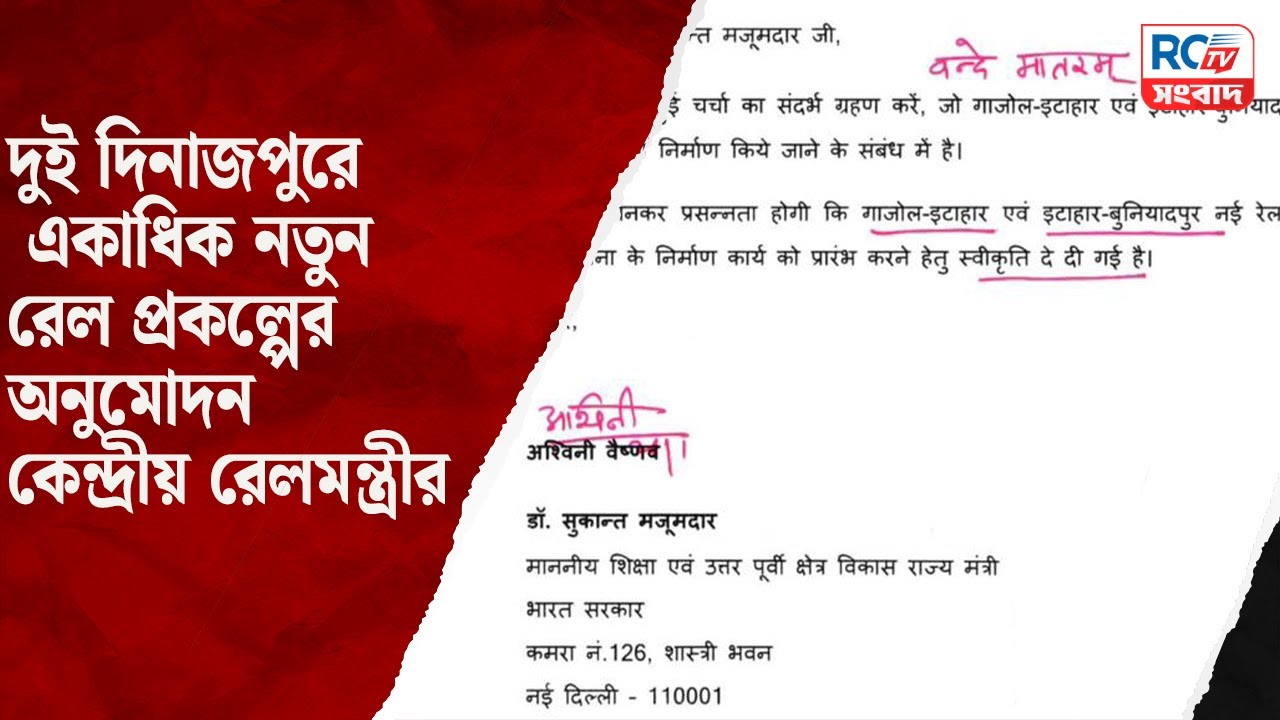 Balurghat News : দুই দিনাজপুরে একাধিক নতুন রেল প্রকল্পের অনুমোদন কেন্দ্রীয় রেলমন্ত্রীর