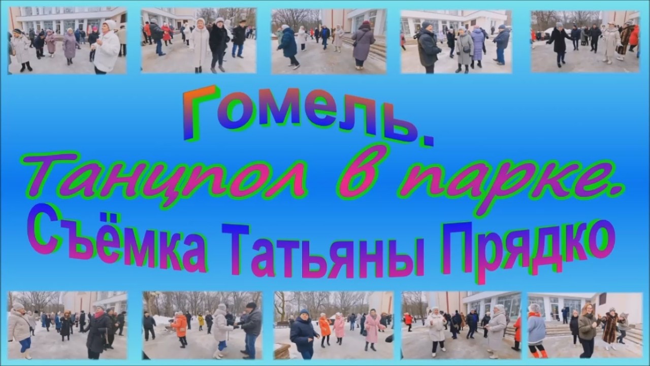 Гомель. Танцпол