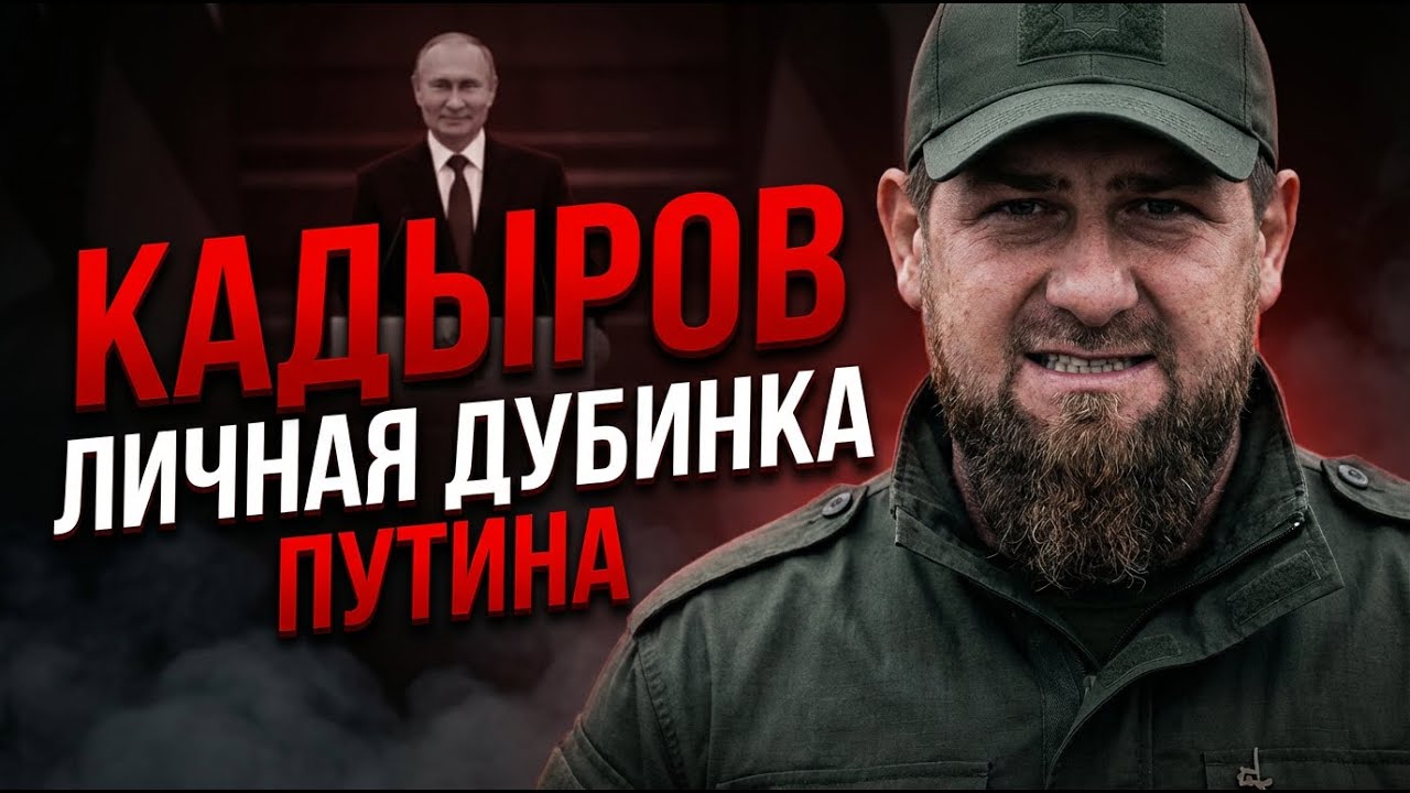 КАДЫРОВ — ЛИЧНАЯ ДУБИНКА ПУТИНА. КТО НА САМОМ ДЕЛЕ УПРАВЛЯЕТ ЧЕЧНЁЙ?