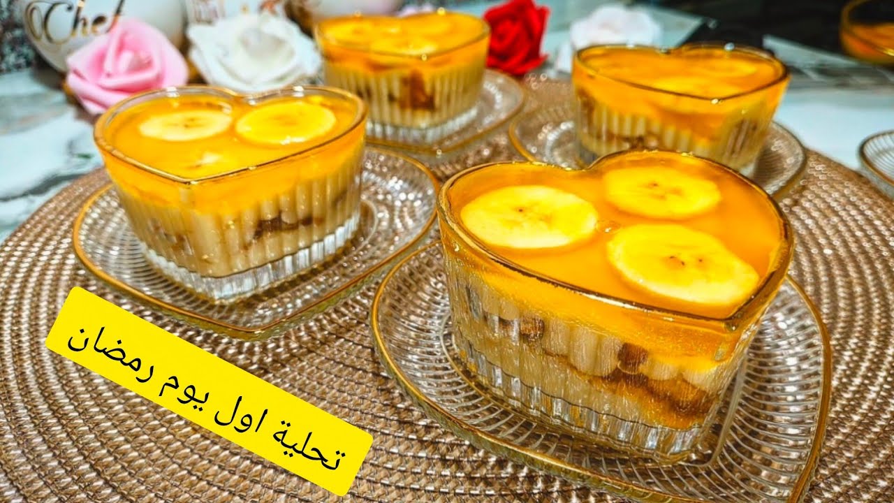 تحلية اول يوم رمضان🔥عمري مانستغنا عليها رقم 1💥ولادي يموتو عليها بدون بيض ❌بدون كرام فراش❌بنة عالمية