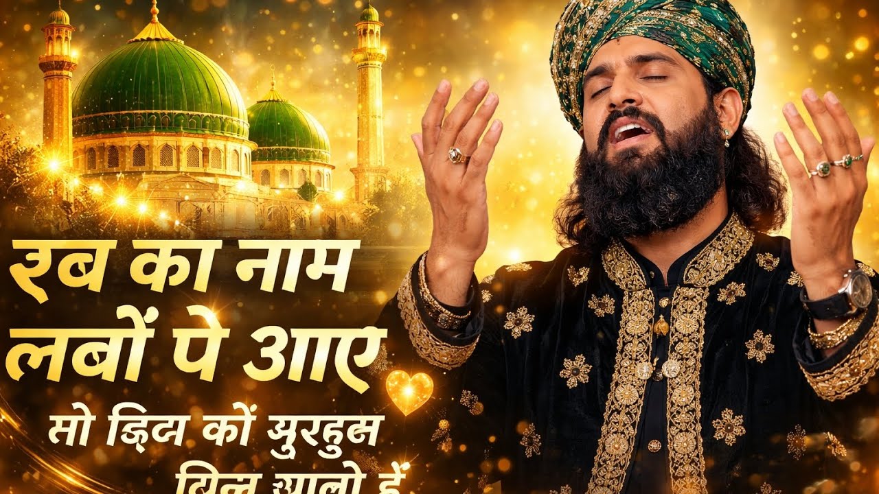 Rab Ka Naam Labon Pe Aaye To Dil Ko Sukoon Mil Jata Hai | Heart Touching Sufi Qawwali 2026 🎶✨