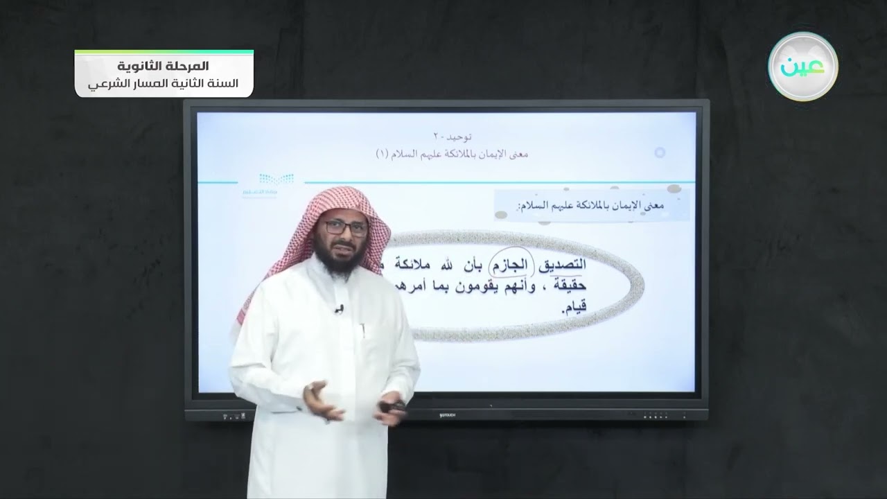معنى الايمان بالملائكة عليهم السلام (1) - التوحيد (2) - المسار الشرعي - السنة الثانية