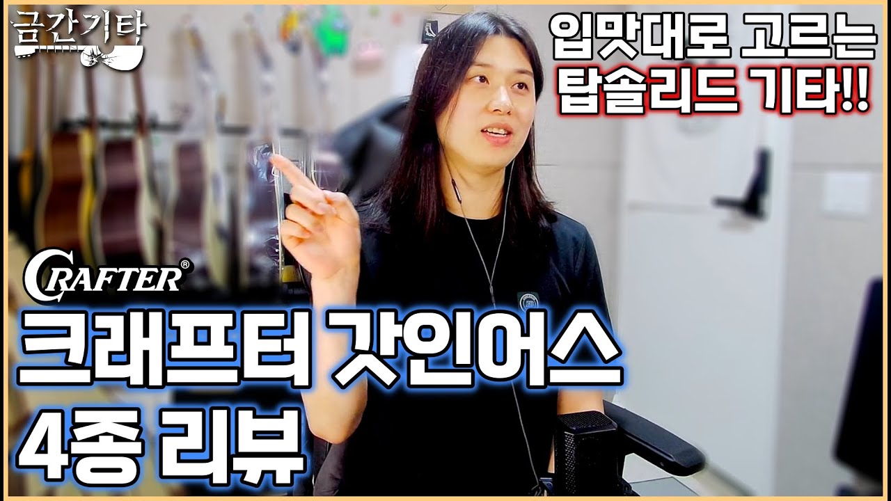크래프터 갓인어스 4종 리뷰 (Crafter Godinus Review) [금간기타_Fragile Guitar]