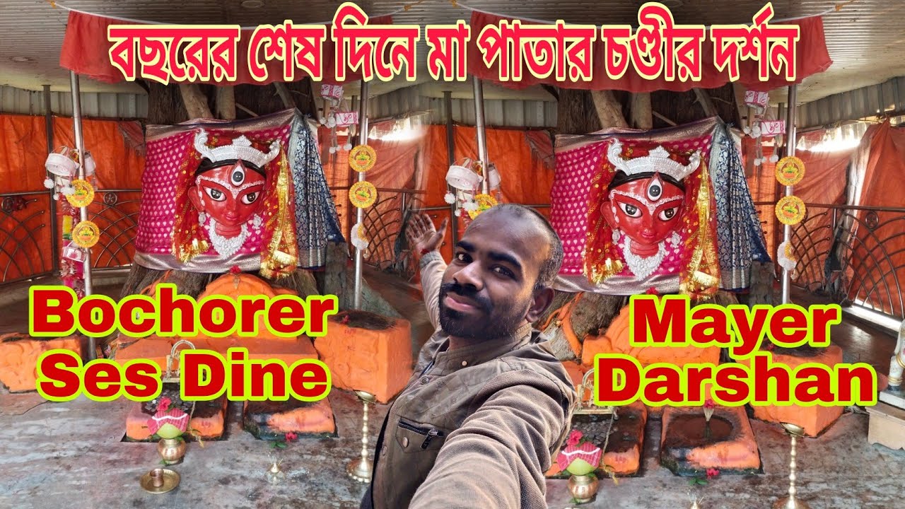 বছরের শেষ দিন মায়ের চরণে 🙏মালদার জাগ্রত মা পাতাল চণ্ডী কালী #viralvideo #maakali 