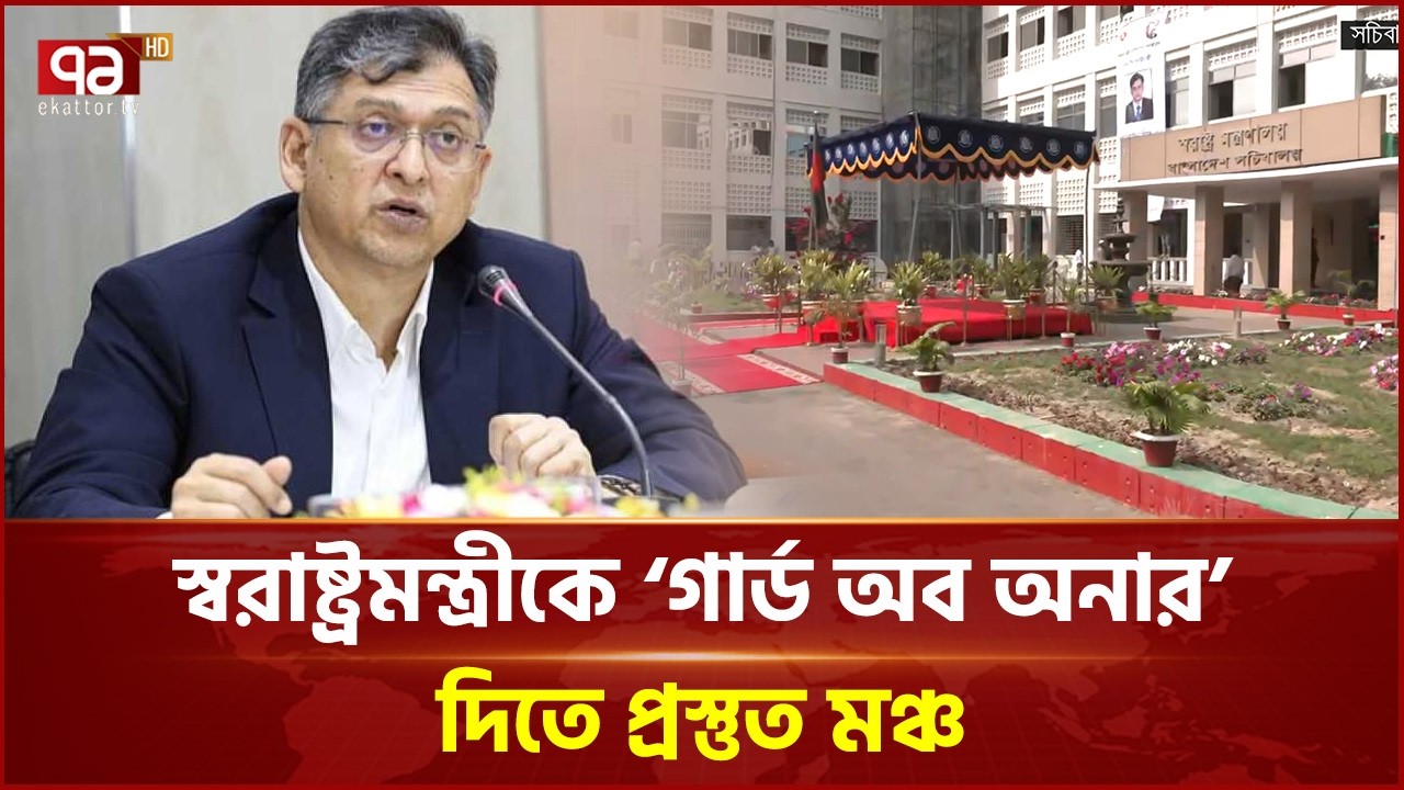 স্বরাষ্ট্রমন্ত্রীকে গার্ড অব অনার দিতে প্রস্তুত মঞ্চ | Home Minister | Ekattor TV