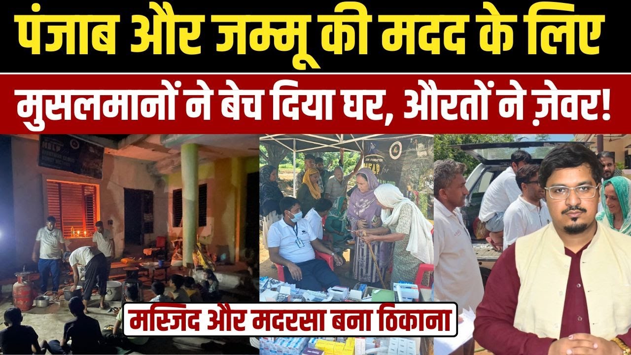 पंजाब और जम्मू की मदद के लिए मुसलमानों ने बेच दिया घर, औरतों ने ज़ेवर! | मस्जिद और मदरसा बना ठिकाना