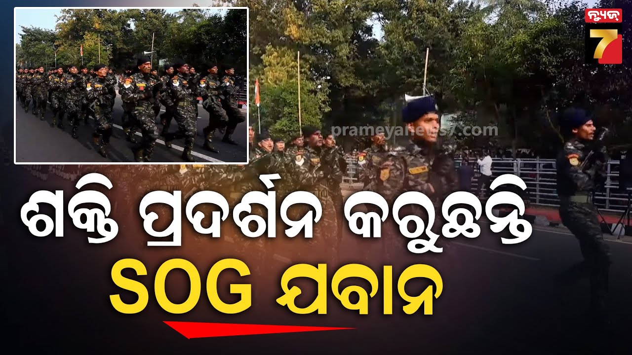ଭୁବନେଶ୍ୱର ଗାନ୍ଧୀ ମାର୍ଗରେ ଶକ୍ତି ପ୍ରଦର୍ଶନ କରିବେ SOG ଯବାନ । SOG Jawans Showcase Strength at Gandhi Marg