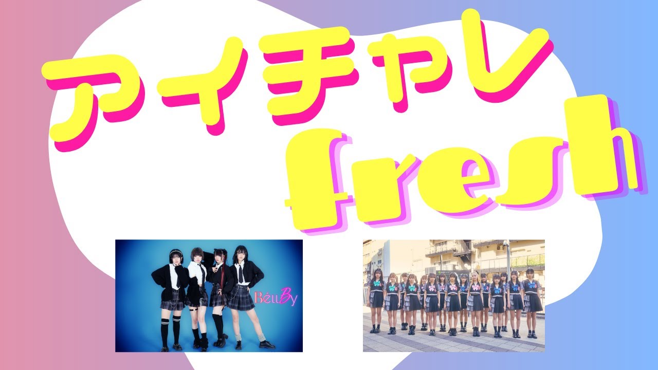 アイチャレfresh!! #2【Shibu3 project/BéllBy】